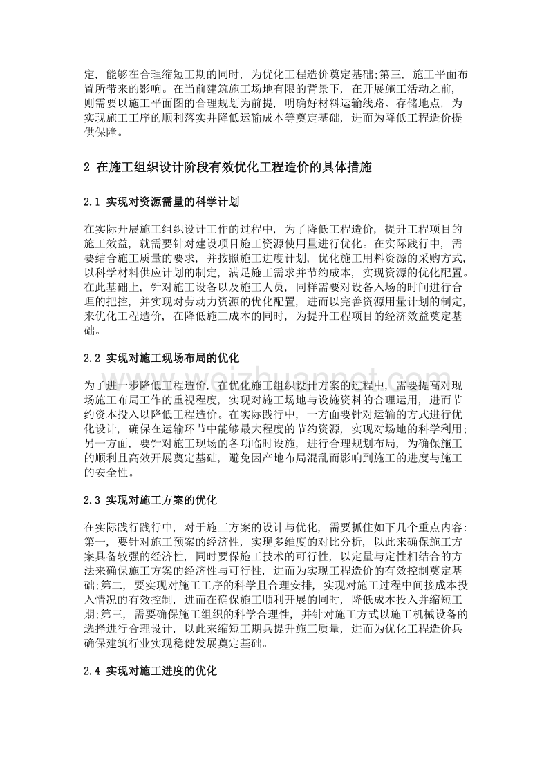 如何在施工组织设计阶段进行工程造价优化.doc_第2页