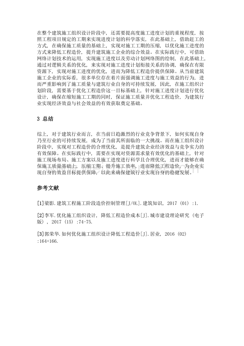 如何在施工组织设计阶段进行工程造价优化.doc_第3页