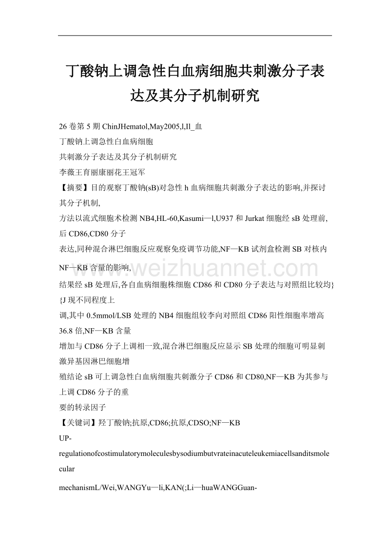 丁酸钠上调急性白血病细胞共刺激分子表达及其分子机制研究.doc_第1页