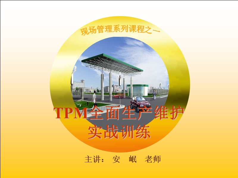 tpm全面生产维护实战训练.ppt_第2页