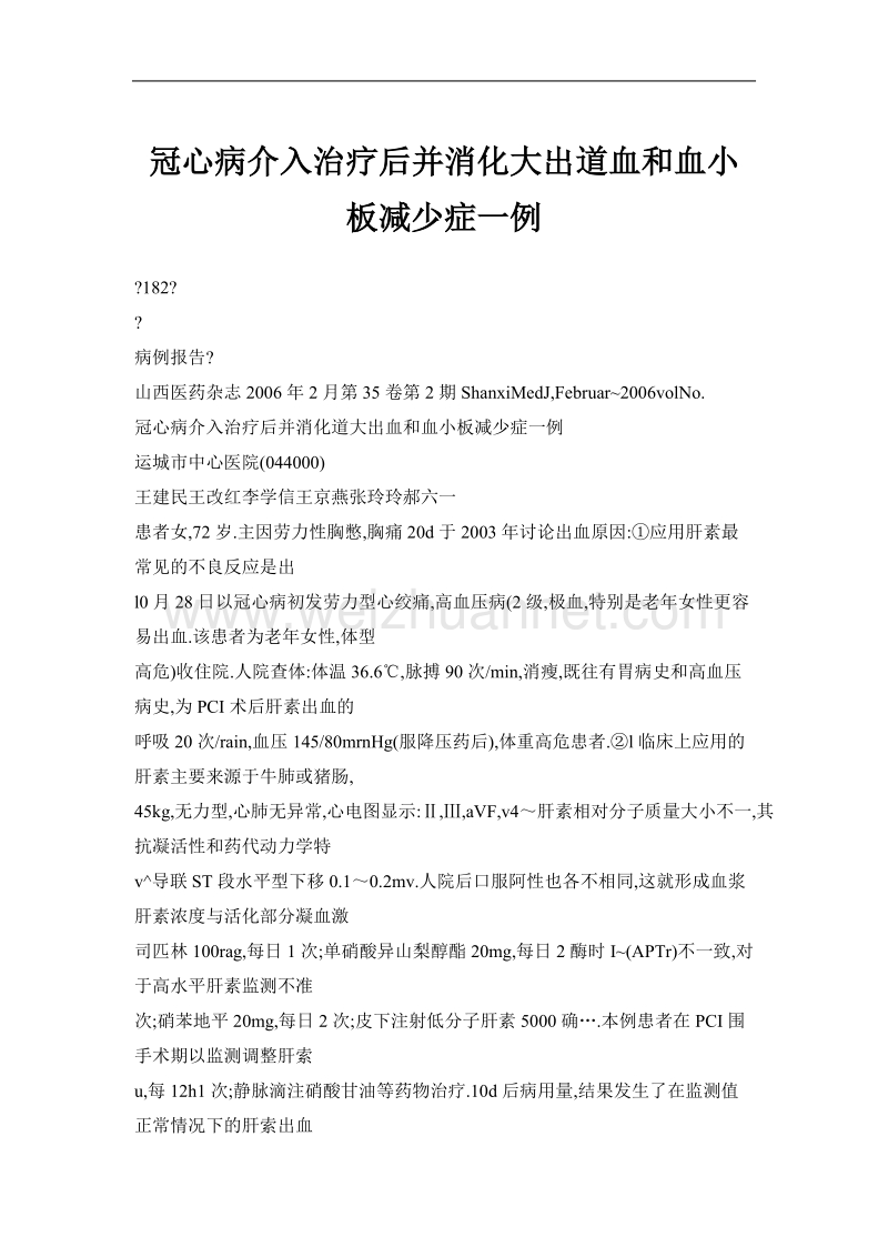 冠心病介入治疗后并消化大出道血和血小板减少症一例.doc_第1页