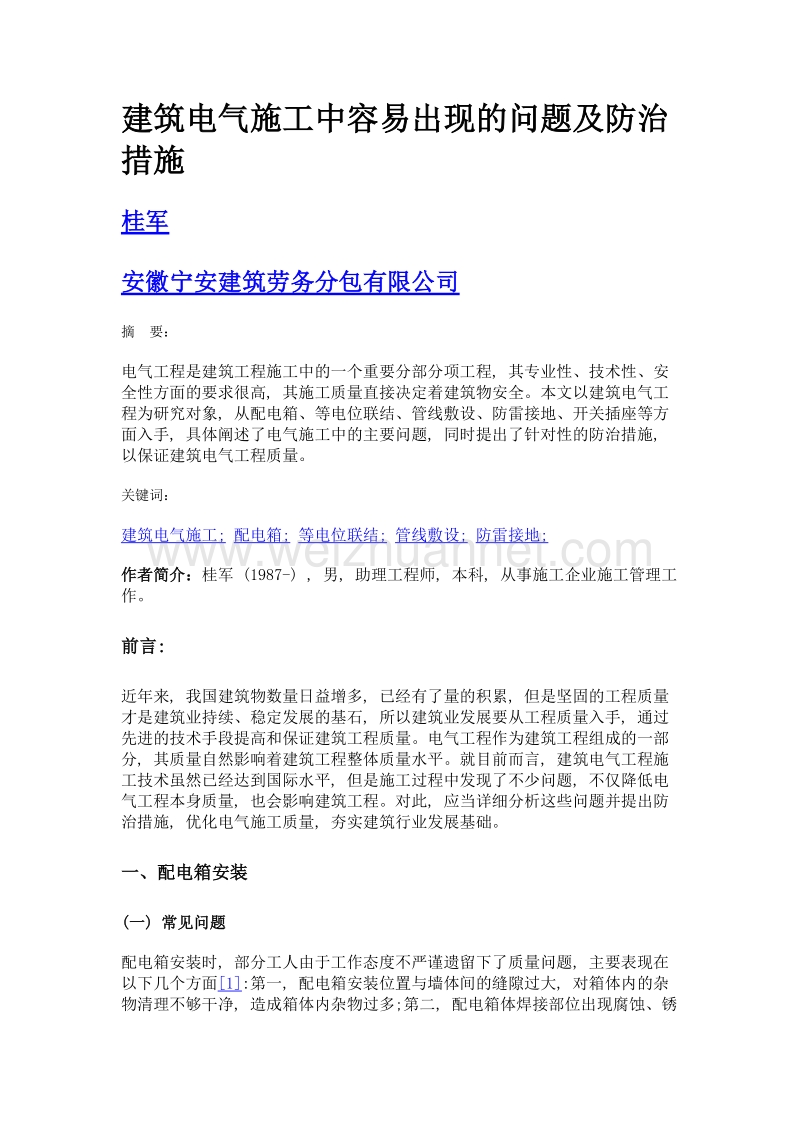 建筑电气施工中容易出现的问题及防治措施.doc_第1页