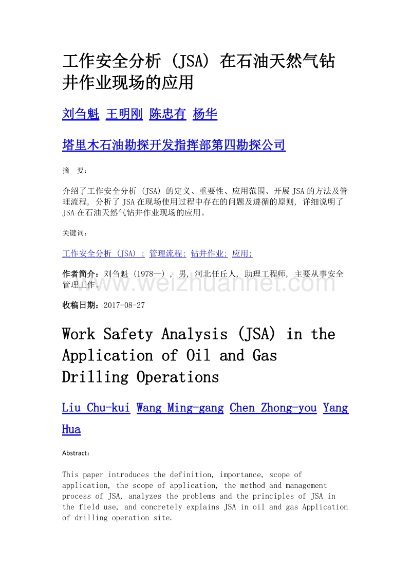 工作安全分析 (jsa) 在石油天然气钻井作业现场的应用.doc_第1页