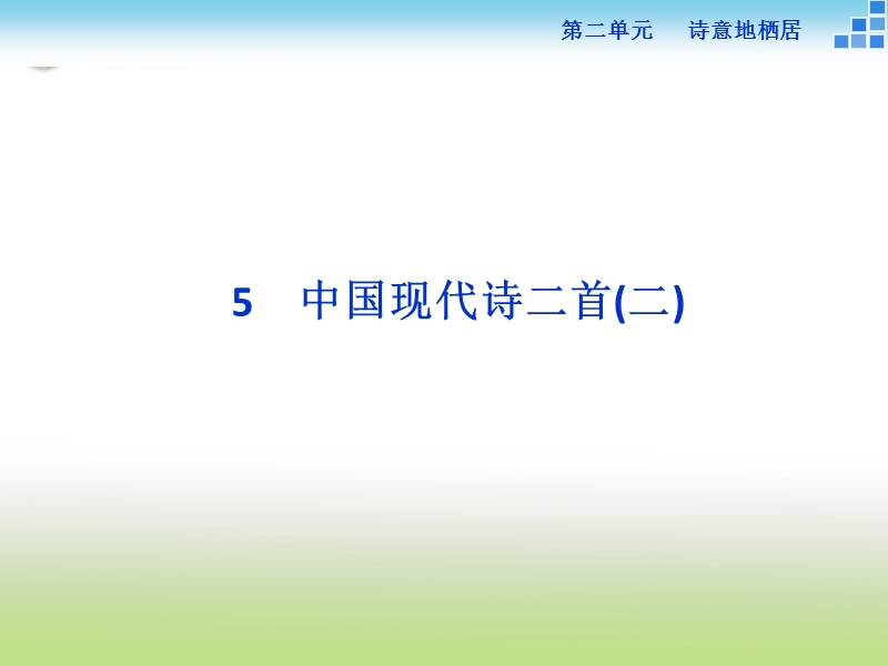 【备课参考】2017届高一语文（语文版）必修一课件： 2.5 中国现代诗二首（二）.ppt_第1页