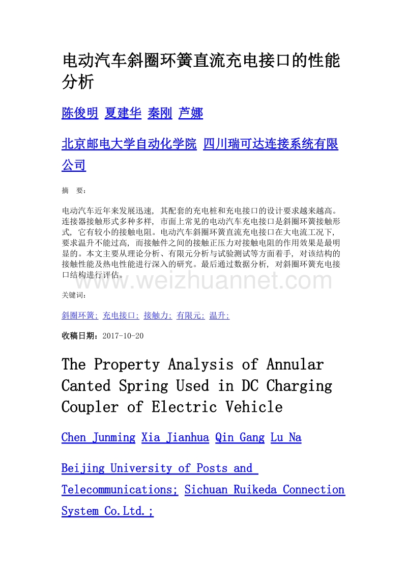 电动汽车斜圈环簧直流充电接口的性能分析.doc_第1页