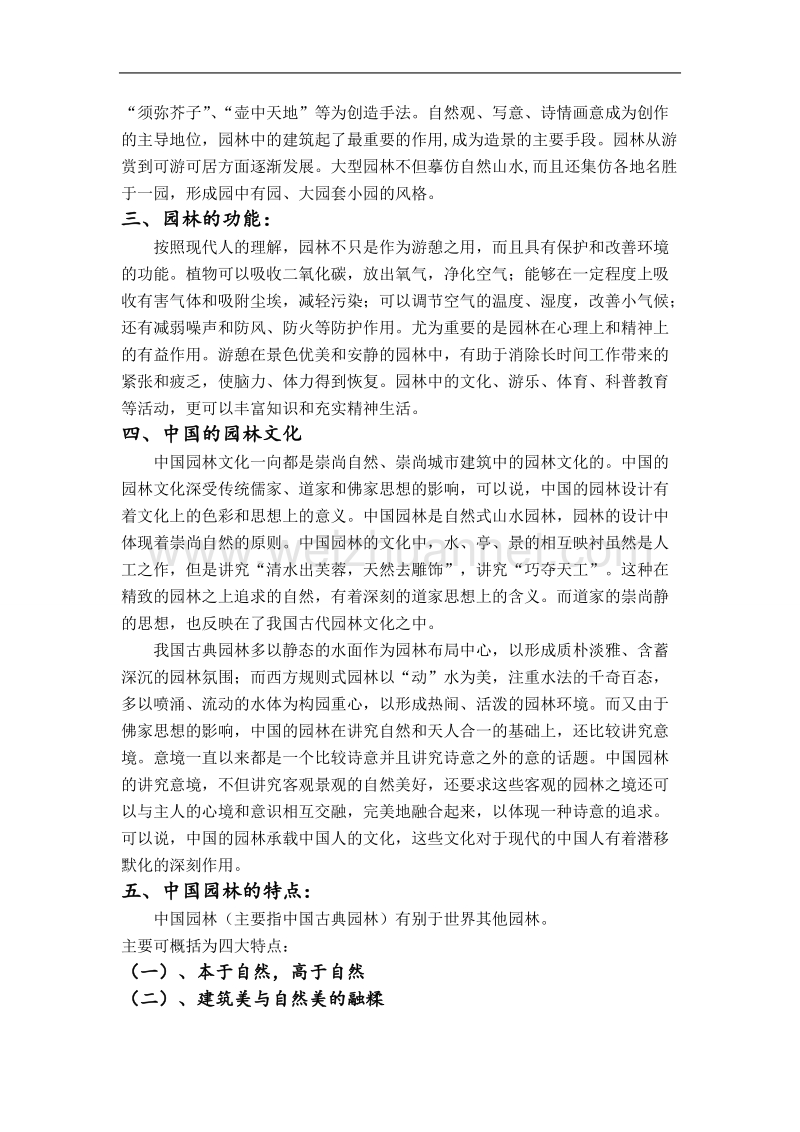 2015年浅谈中国园林文化.doc_第2页