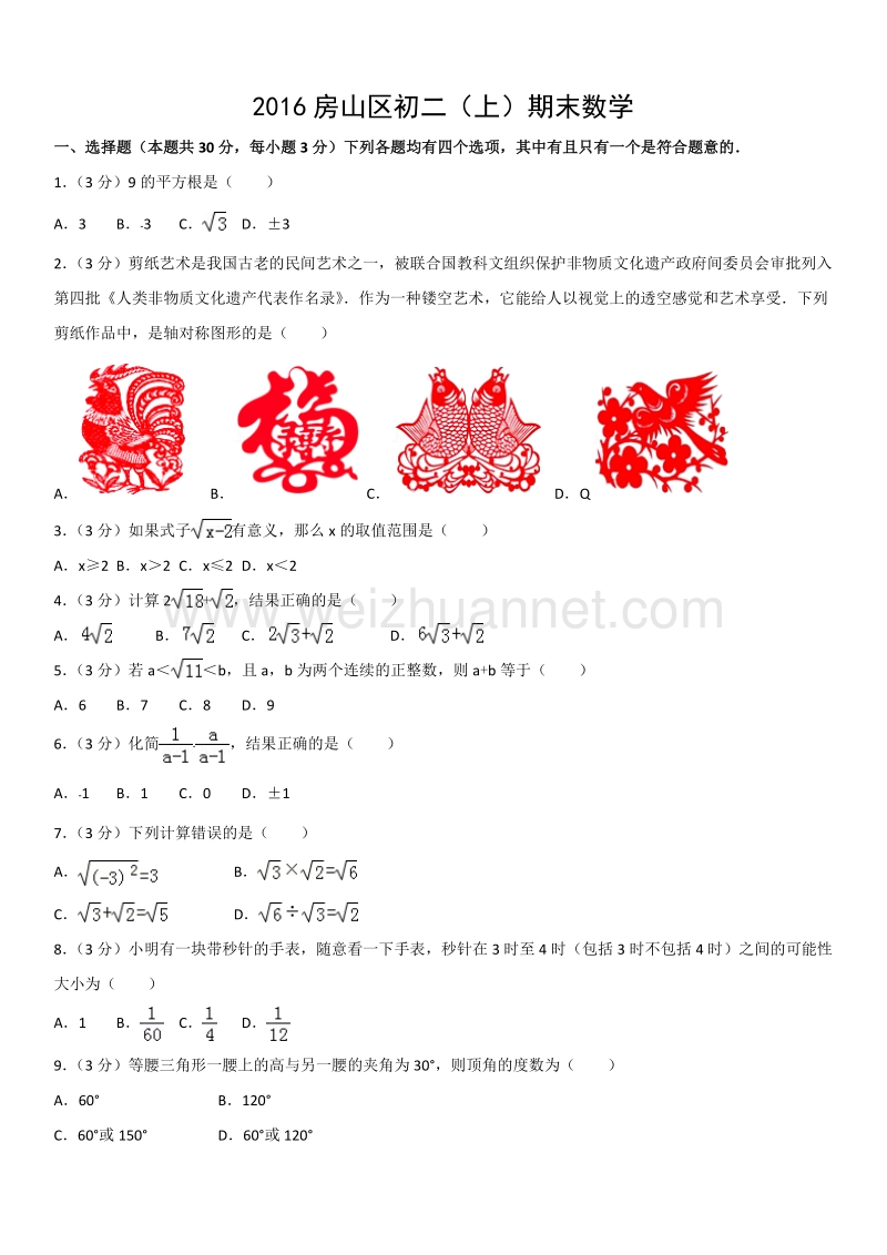 2016学年北京市房山区初二（上）期末数学.docx_第1页