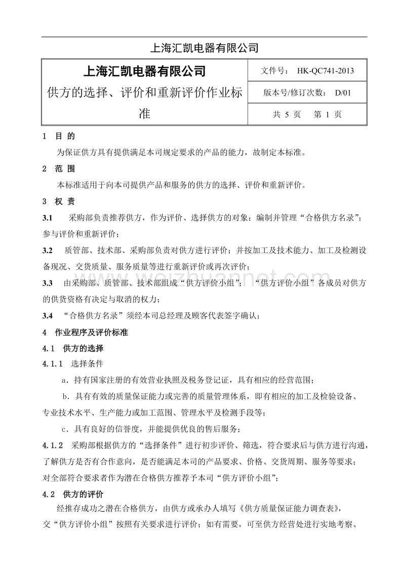 供方的选择评价及重新评价作业标准.doc_第2页