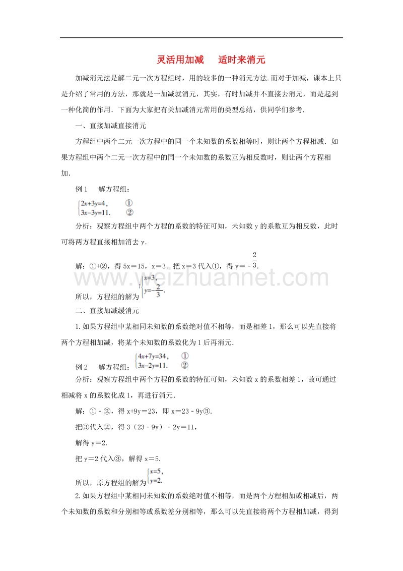 2017年八年级七年级数学下册8.2消元—解二元一次方程组重点突破灵活用加减适时来消元素材（新版）新人教版.doc_第1页