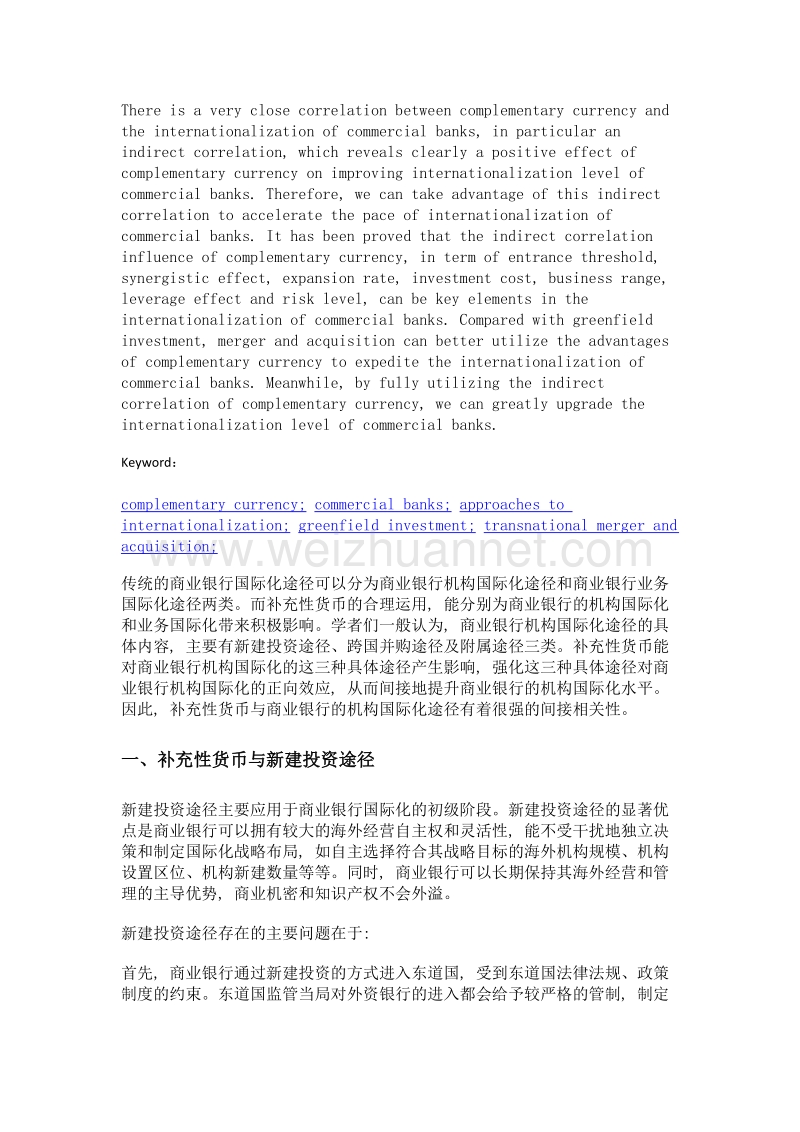 补充性货币与商业银行国际化途径的间接相关性.doc_第2页