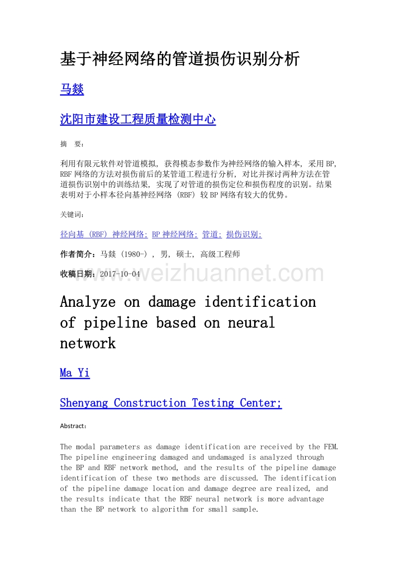 基于神经网络的管道损伤识别分析.doc_第1页