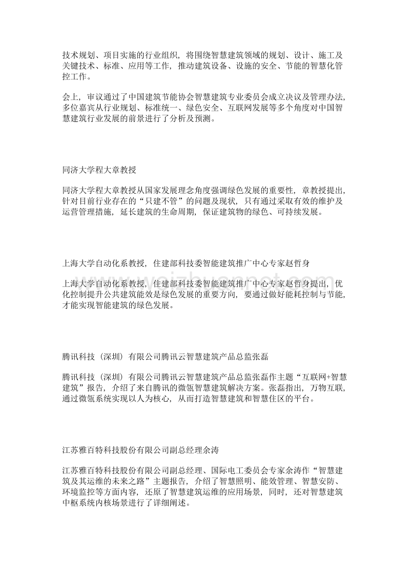 智慧建筑助力绿色发展 中国建筑节能协会智慧建筑专委会正式成立.doc_第2页