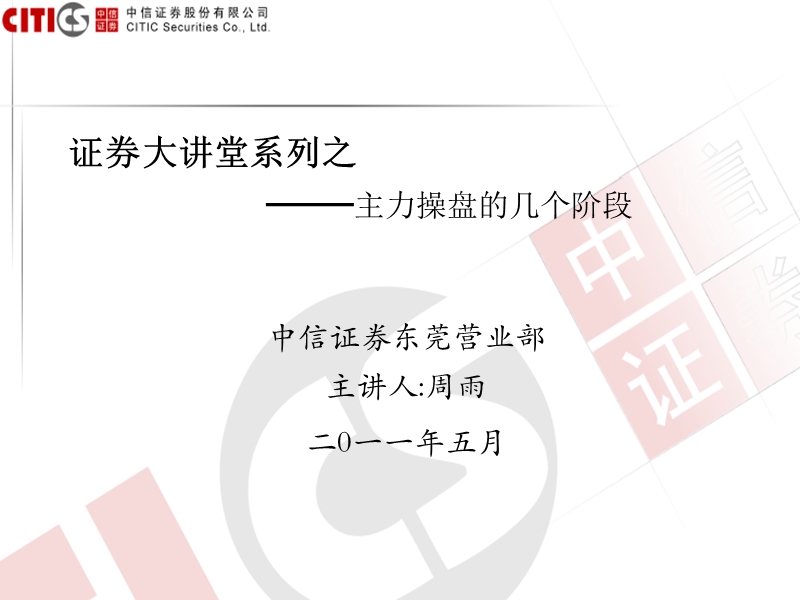 主力操盘的几个阶段.ppt_第1页