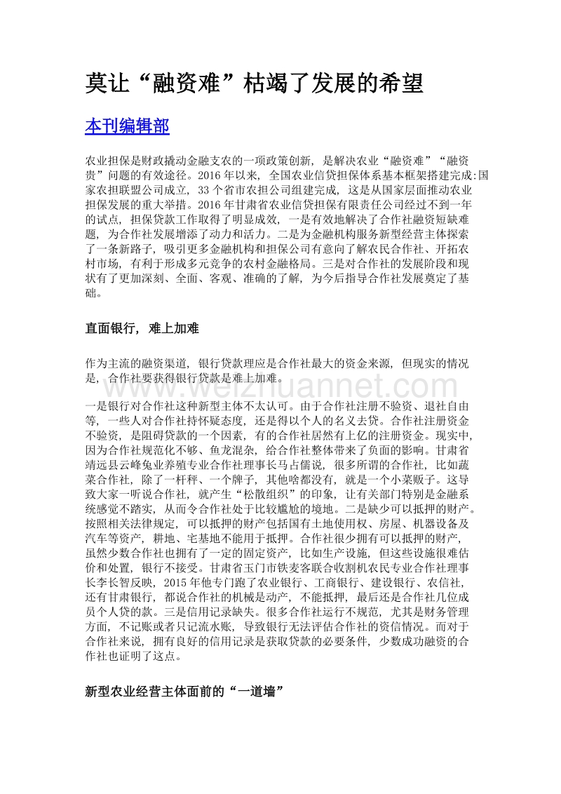 莫让融资难枯竭了发展的希望.doc_第1页