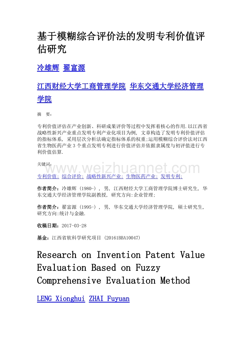 基于模糊综合评价法的发明专利价值评估研究.doc_第1页