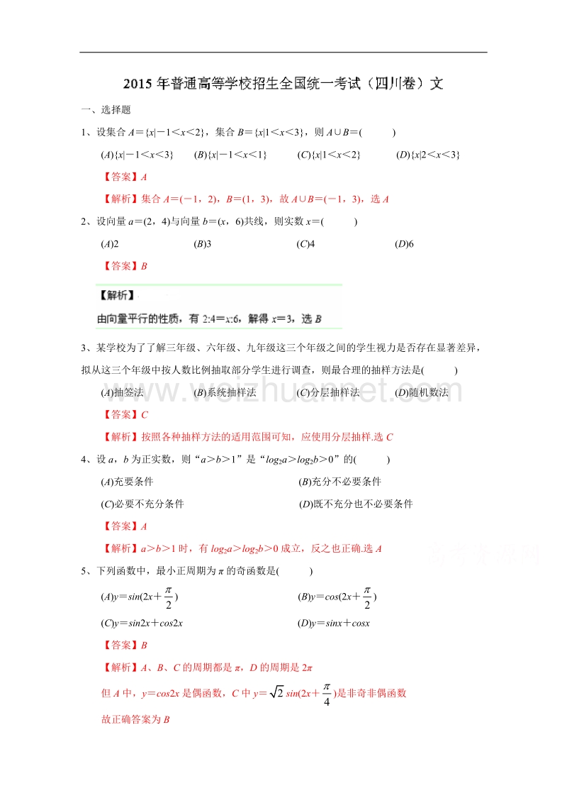 2015年高考真题——文科数学(四川卷)word版含解析.doc_第1页