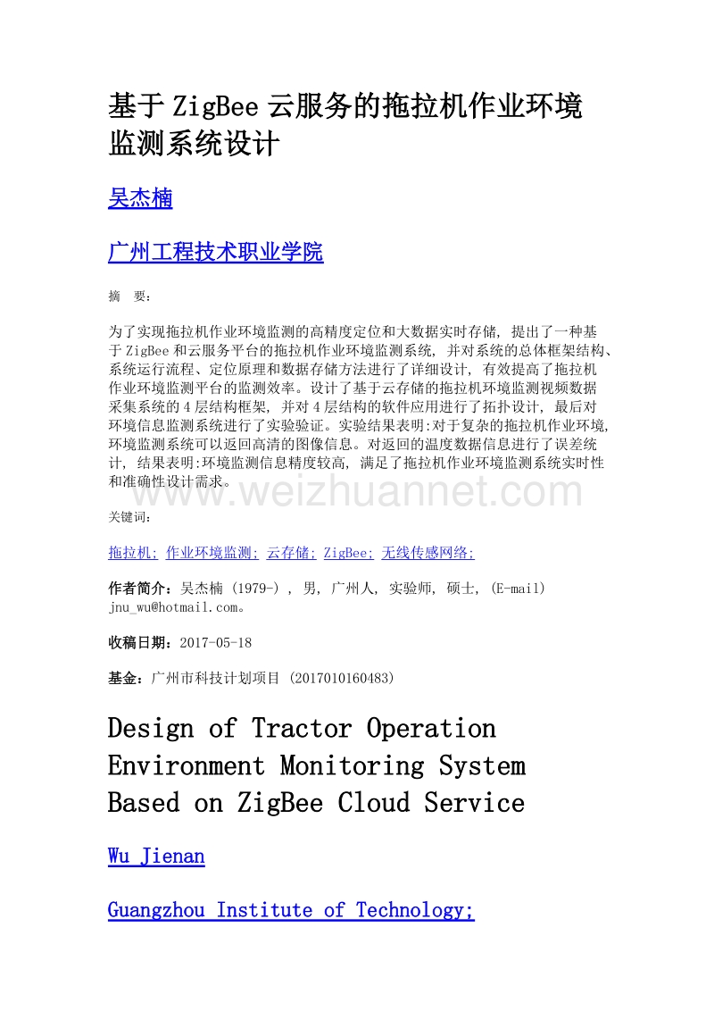 基于zigbee云服务的拖拉机作业环境监测系统设计.doc_第1页