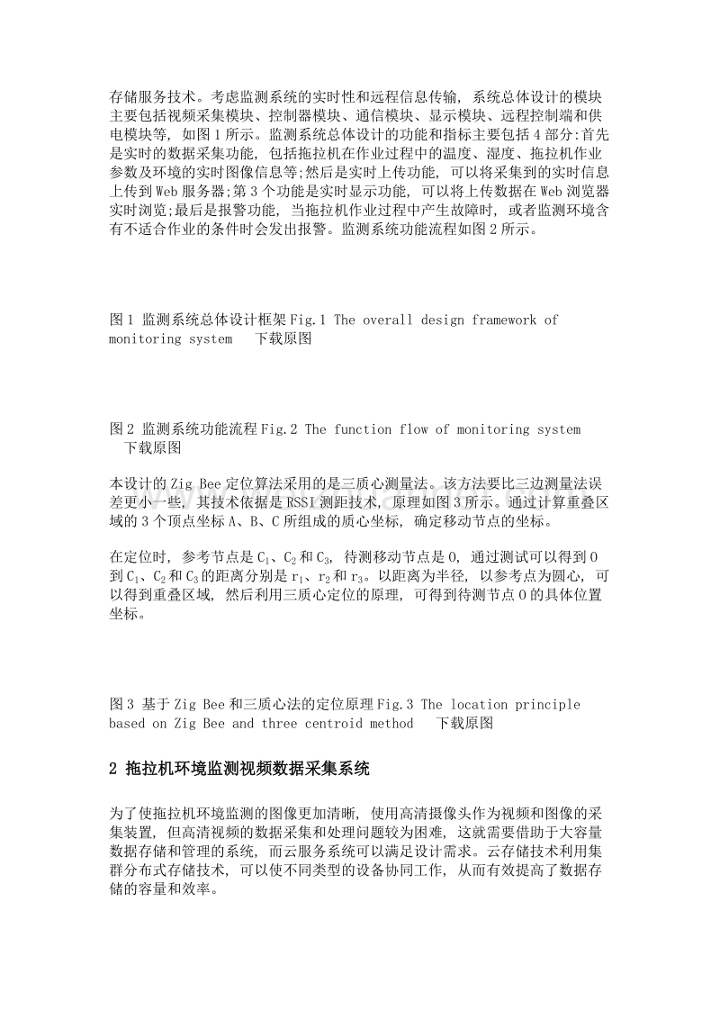 基于zigbee云服务的拖拉机作业环境监测系统设计.doc_第3页