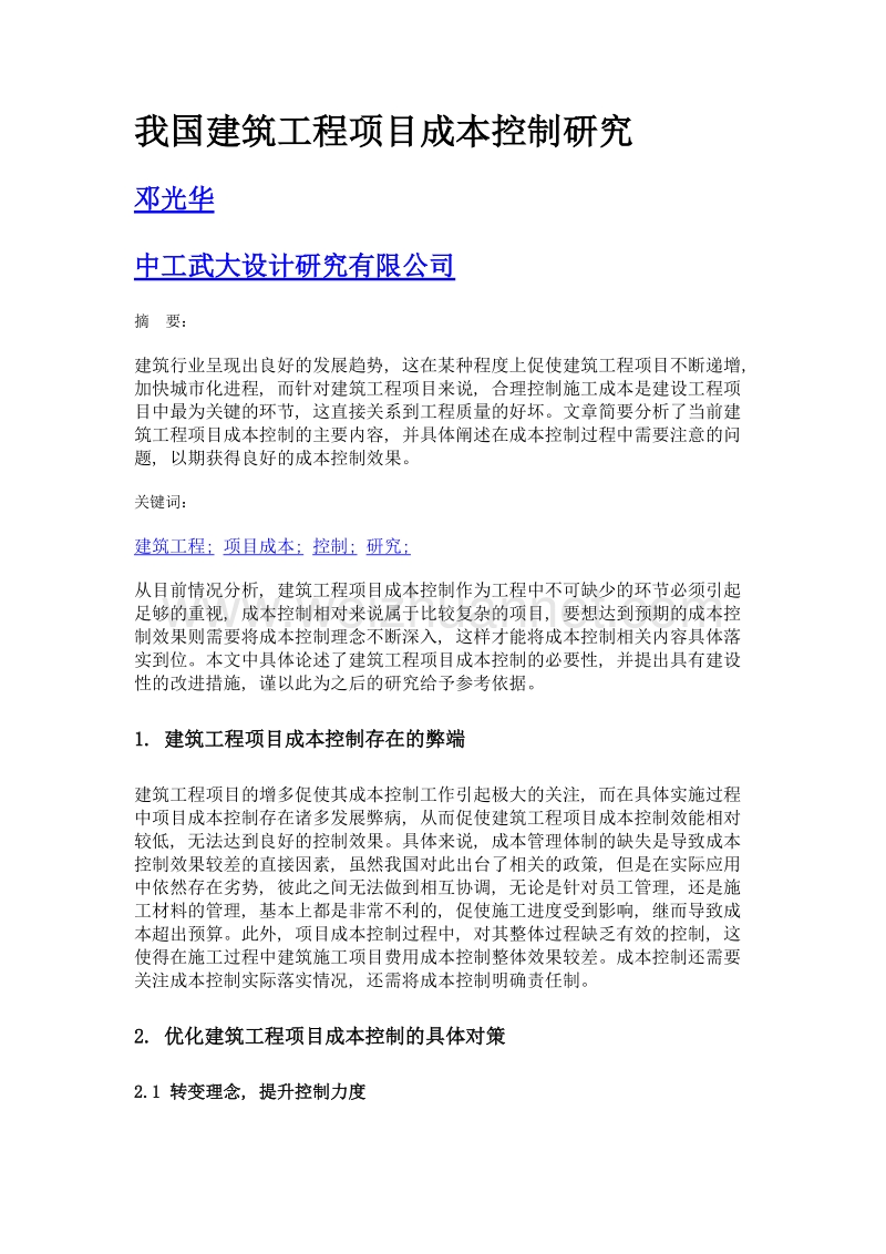 我国建筑工程项目成本控制研究.doc_第1页