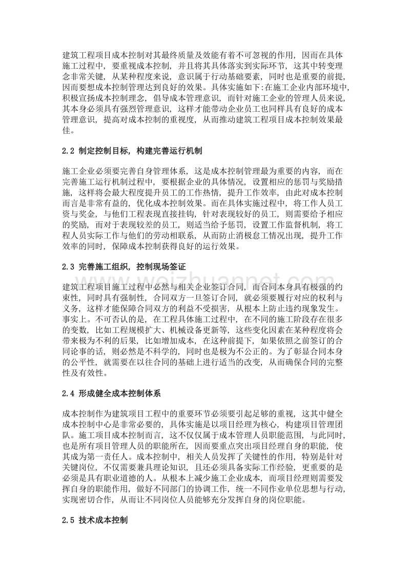 我国建筑工程项目成本控制研究.doc_第2页