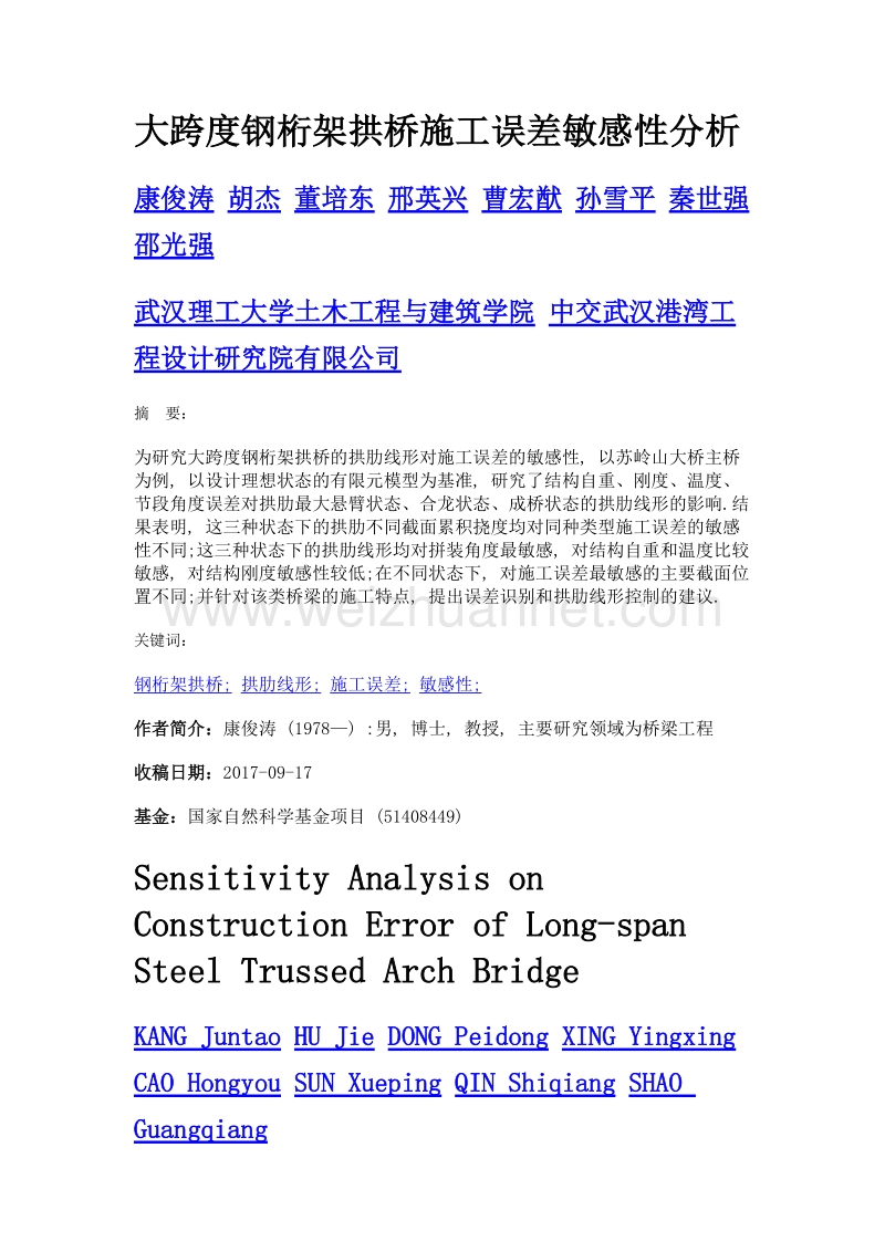 大跨度钢桁架拱桥施工误差敏感性分析.doc_第1页