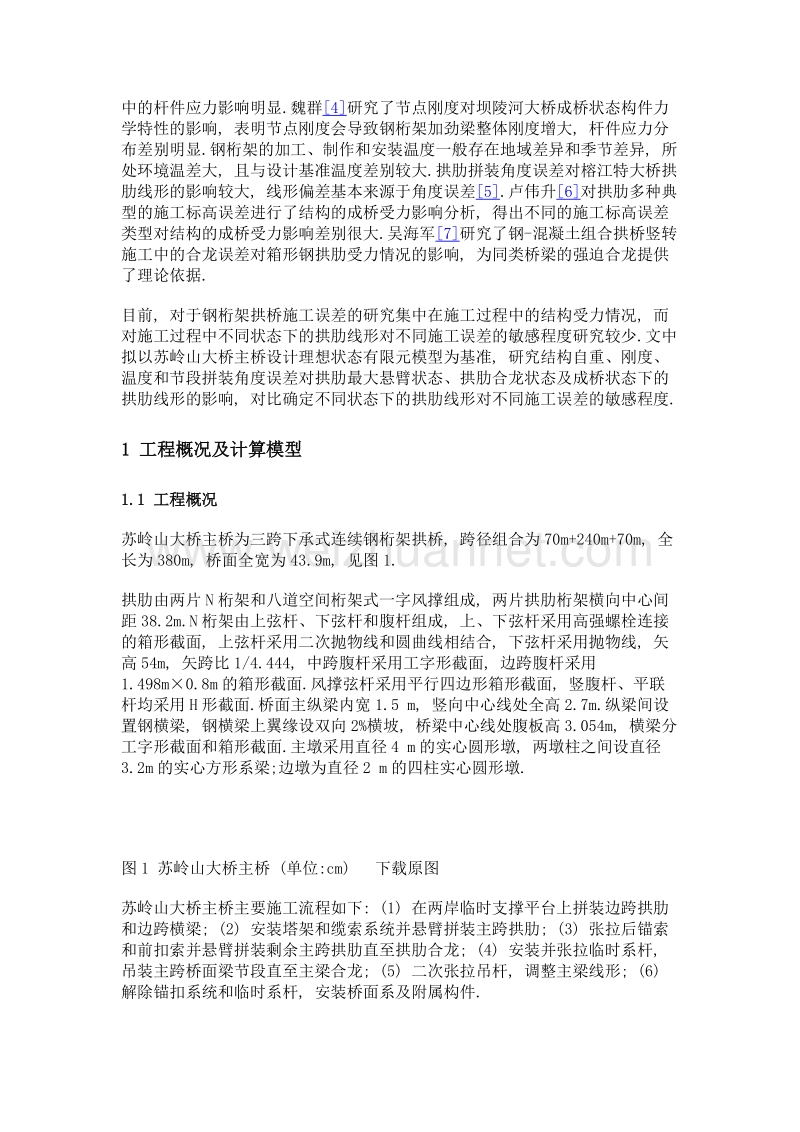 大跨度钢桁架拱桥施工误差敏感性分析.doc_第3页