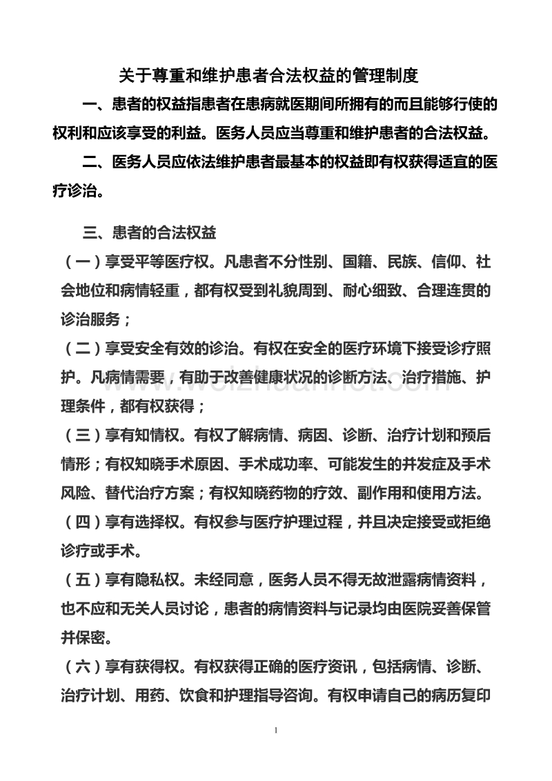 保障患者合法权益制度.doc_第1页