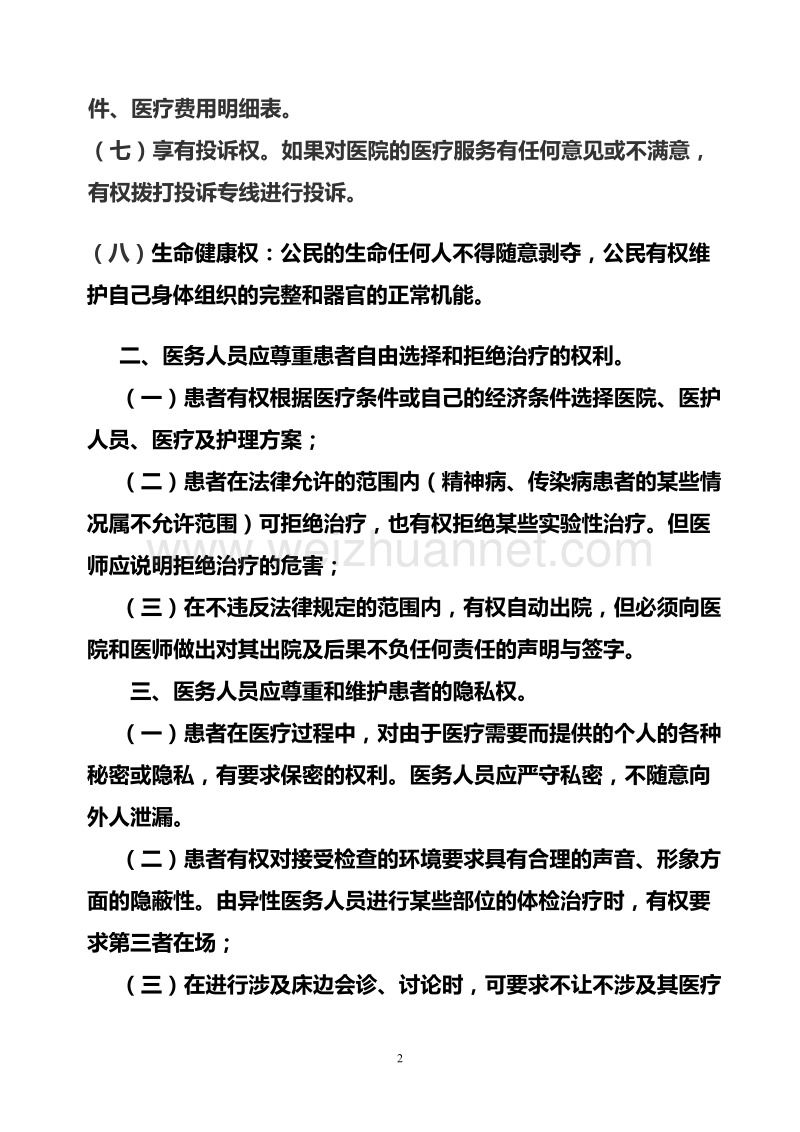 保障患者合法权益制度.doc_第2页