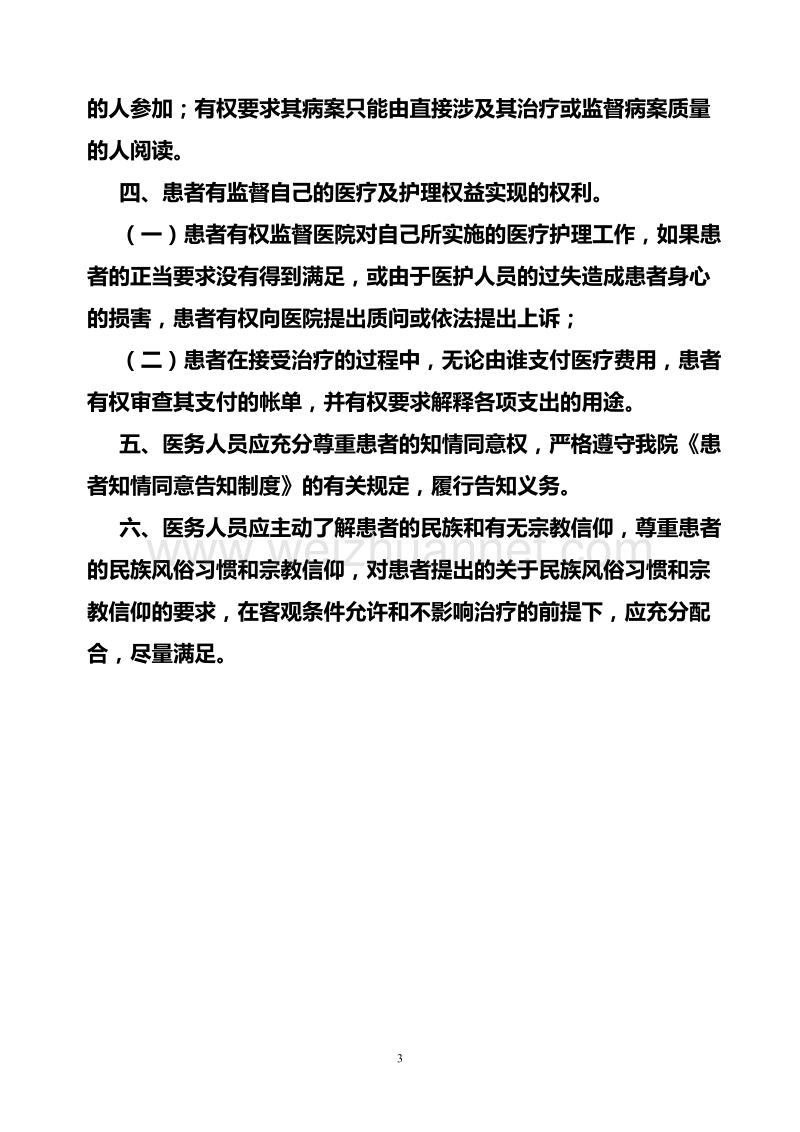 保障患者合法权益制度.doc_第3页