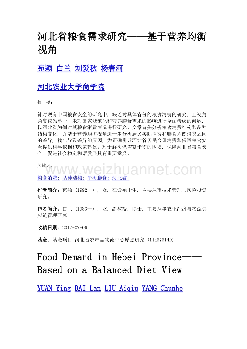 河北省粮食需求研究——基于营养均衡视角.doc_第1页