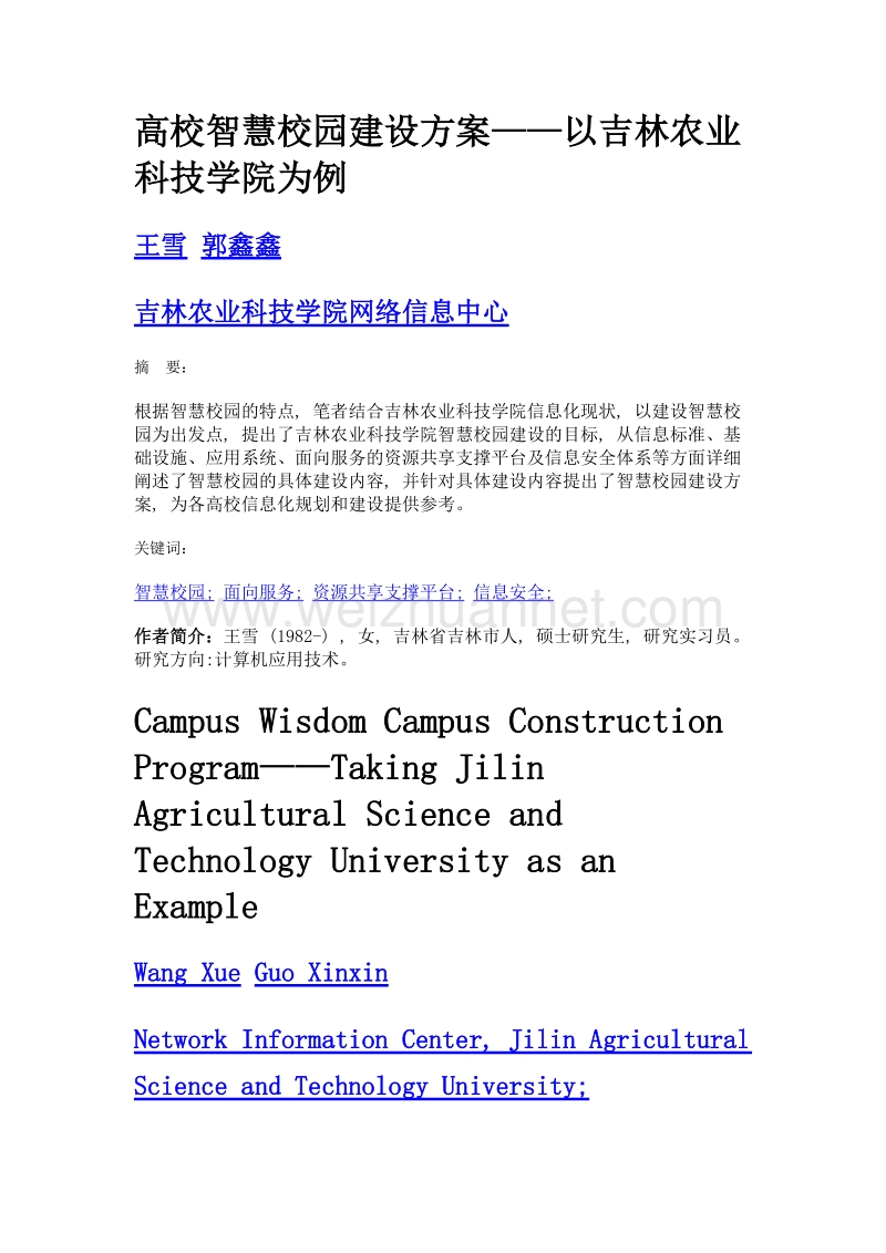 高校智慧校园建设方案——以吉林农业科技学院为例.doc_第1页