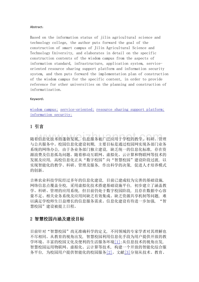 高校智慧校园建设方案——以吉林农业科技学院为例.doc_第2页