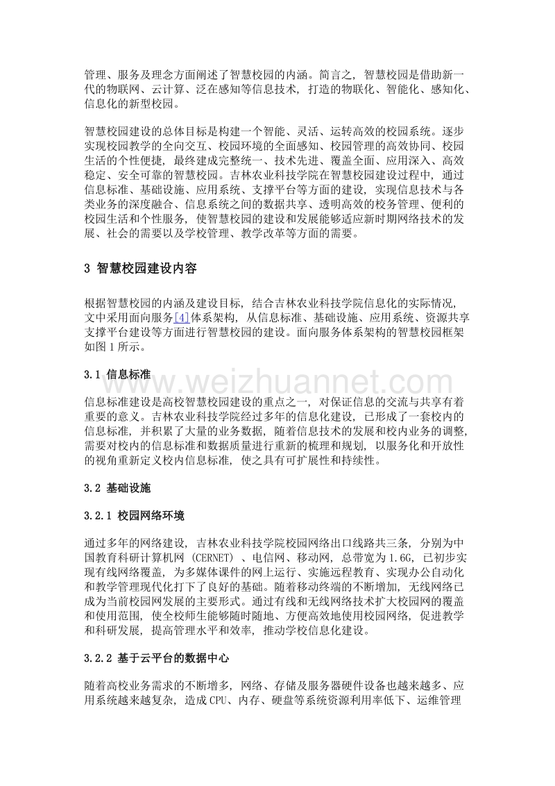 高校智慧校园建设方案——以吉林农业科技学院为例.doc_第3页