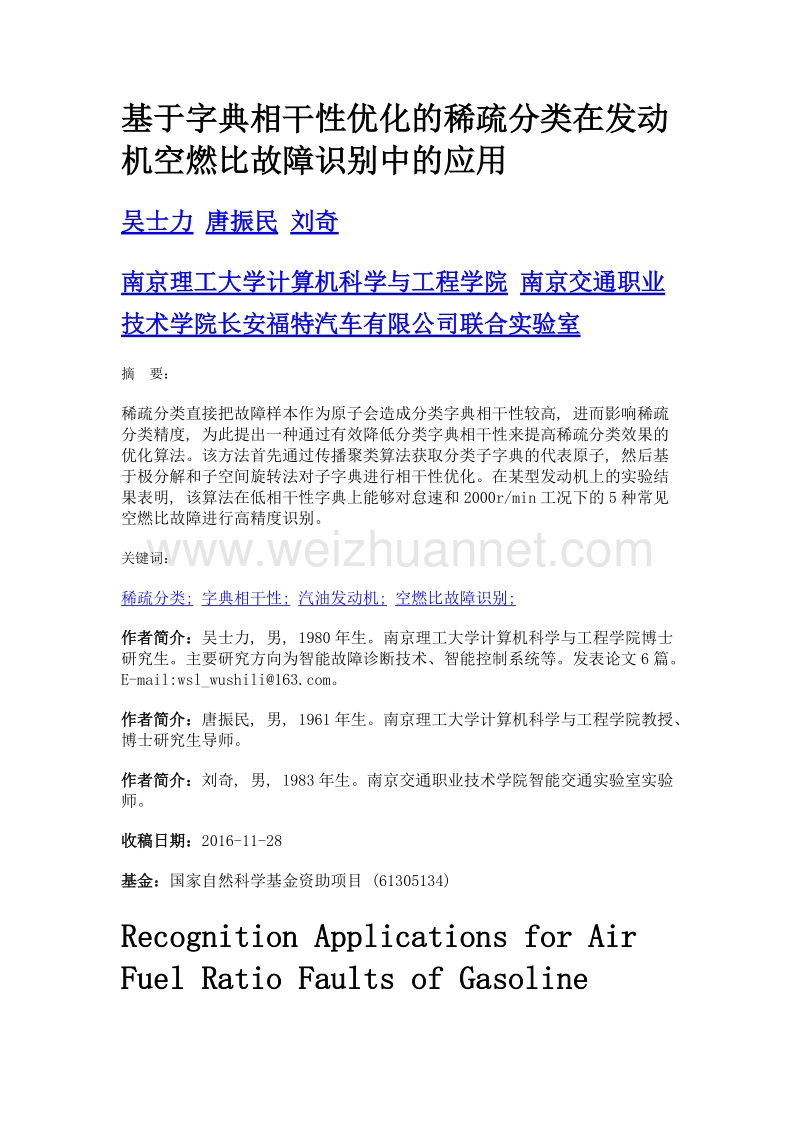 基于字典相干性优化的稀疏分类在发动机空燃比故障识别中的应用.doc_第1页