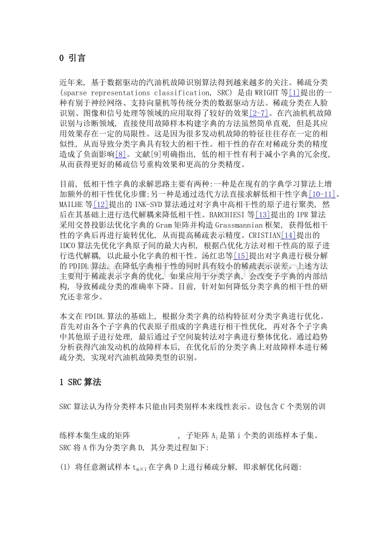 基于字典相干性优化的稀疏分类在发动机空燃比故障识别中的应用.doc_第3页