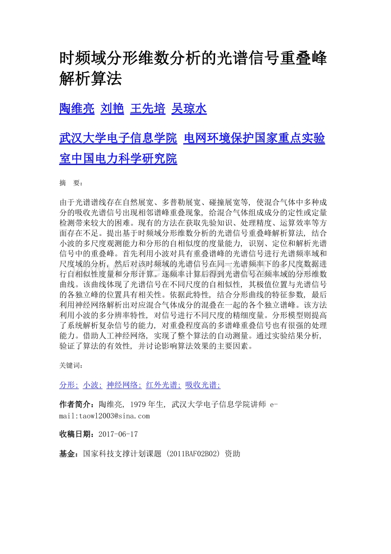 时频域分形维数分析的光谱信号重叠峰解析算法.doc_第1页