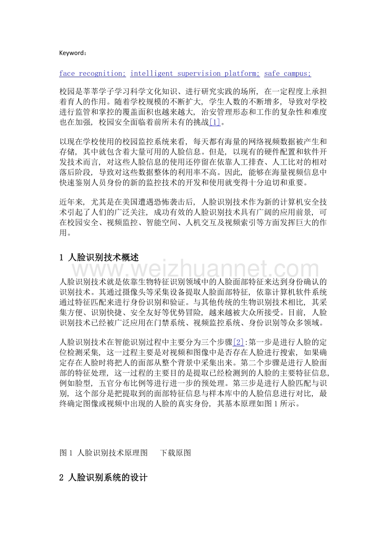 基于动态人脸识别技术的平安校园建设.doc_第2页