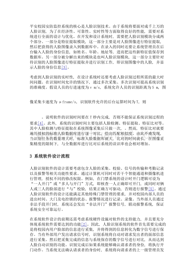 基于动态人脸识别技术的平安校园建设.doc_第3页