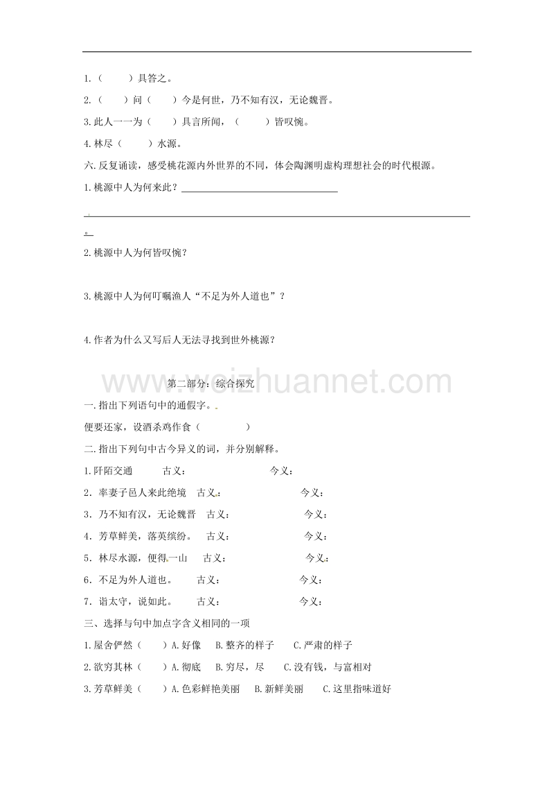 2017学年八年级语文上册第五单元21桃花源记同步练习无答案新版新人教版.doc_第2页