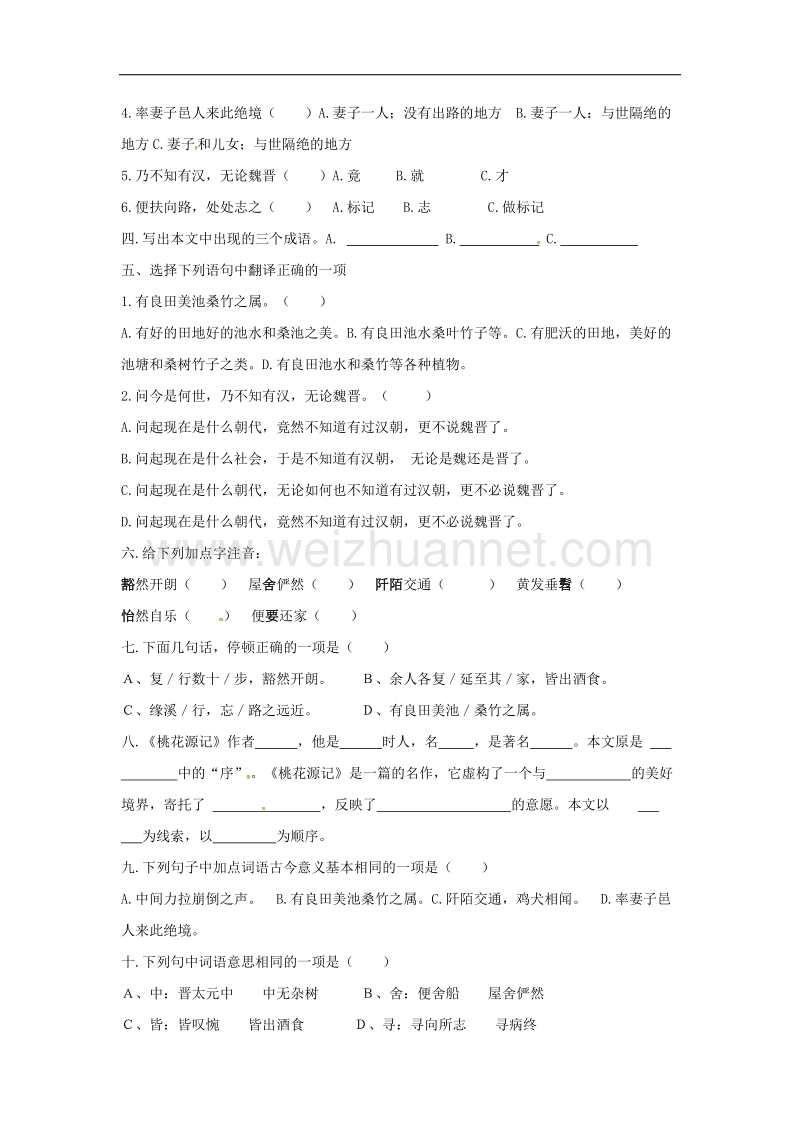 2017学年八年级语文上册第五单元21桃花源记同步练习无答案新版新人教版.doc_第3页