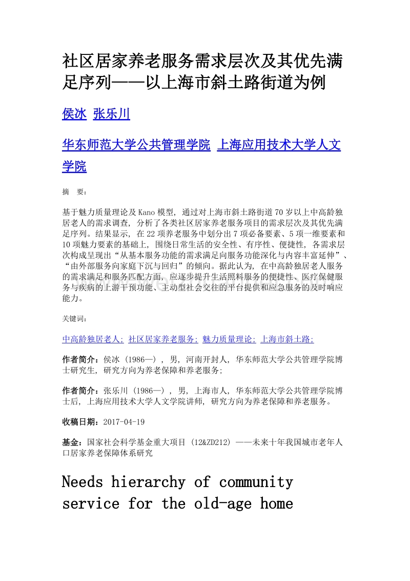 社区居家养老服务需求层次及其优先满足序列——以上海市斜土路街道为例.doc_第1页