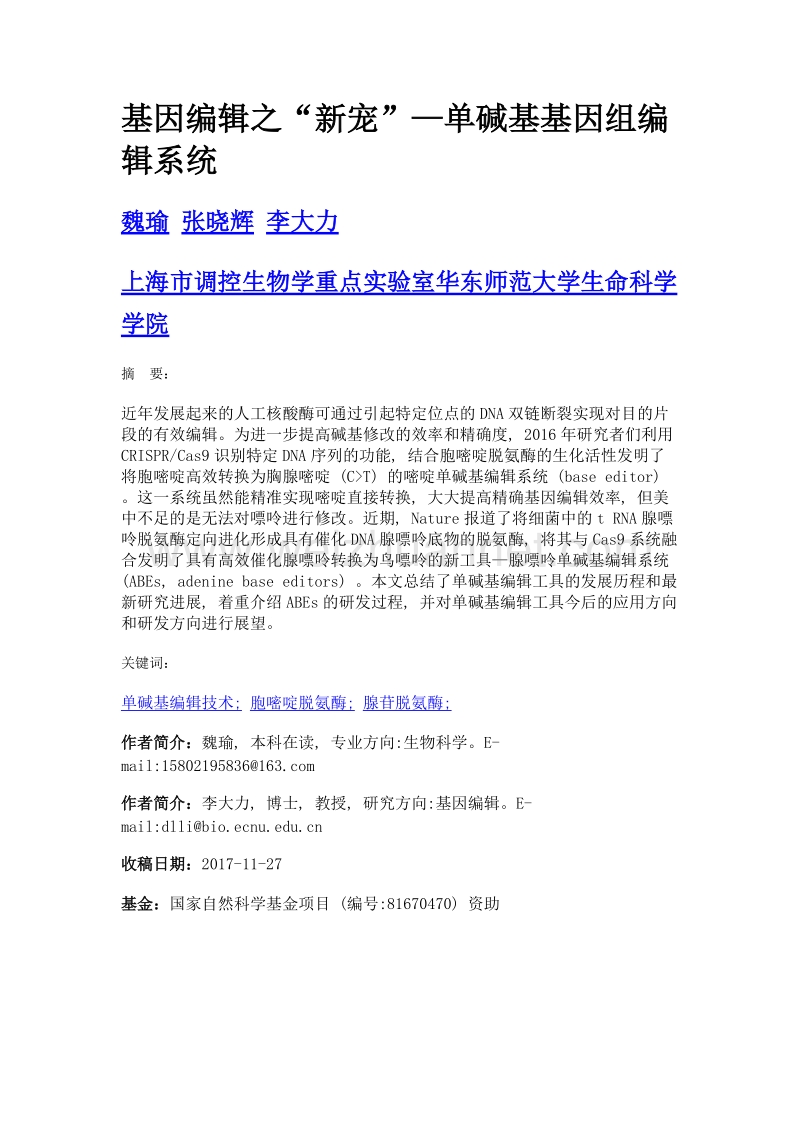 基因编辑之新宠—单碱基基因组编辑系统.doc_第1页