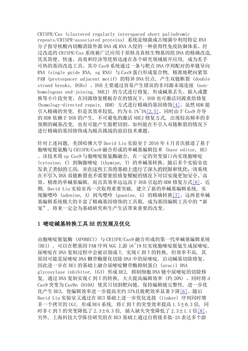 基因编辑之新宠—单碱基基因组编辑系统.doc_第3页