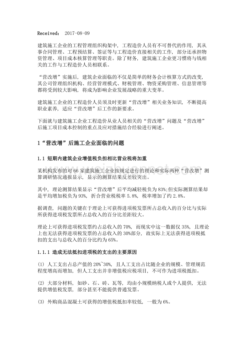 营改增下建筑工程施工企业造价人员注意事项.doc_第2页