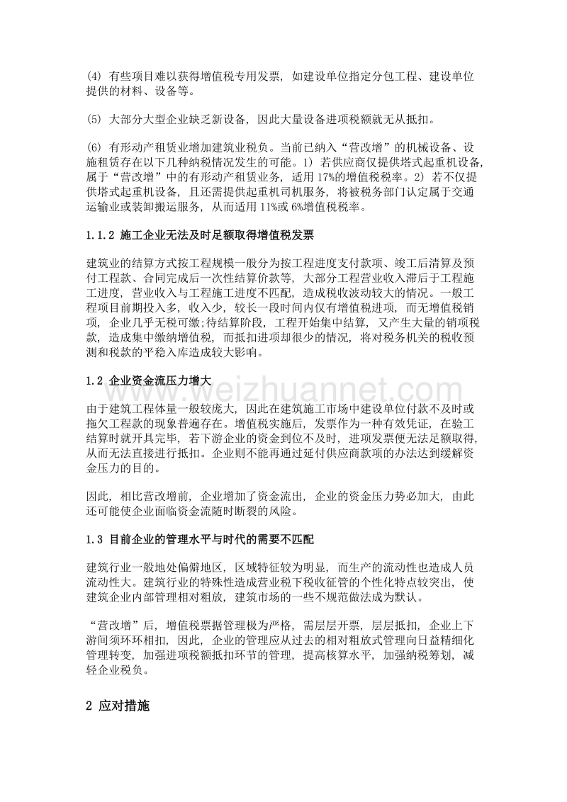 营改增下建筑工程施工企业造价人员注意事项.doc_第3页