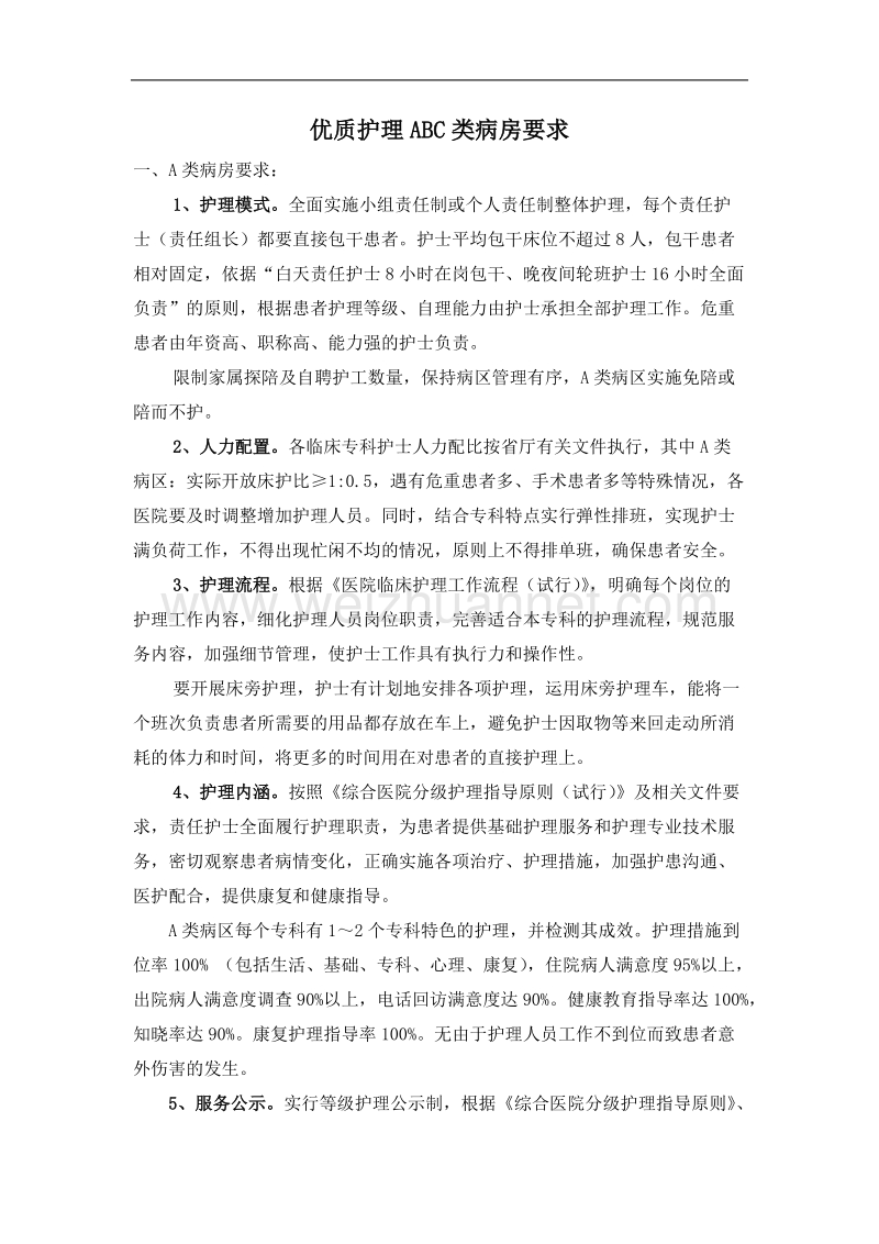 优质护理abc类病房要求.doc_第1页