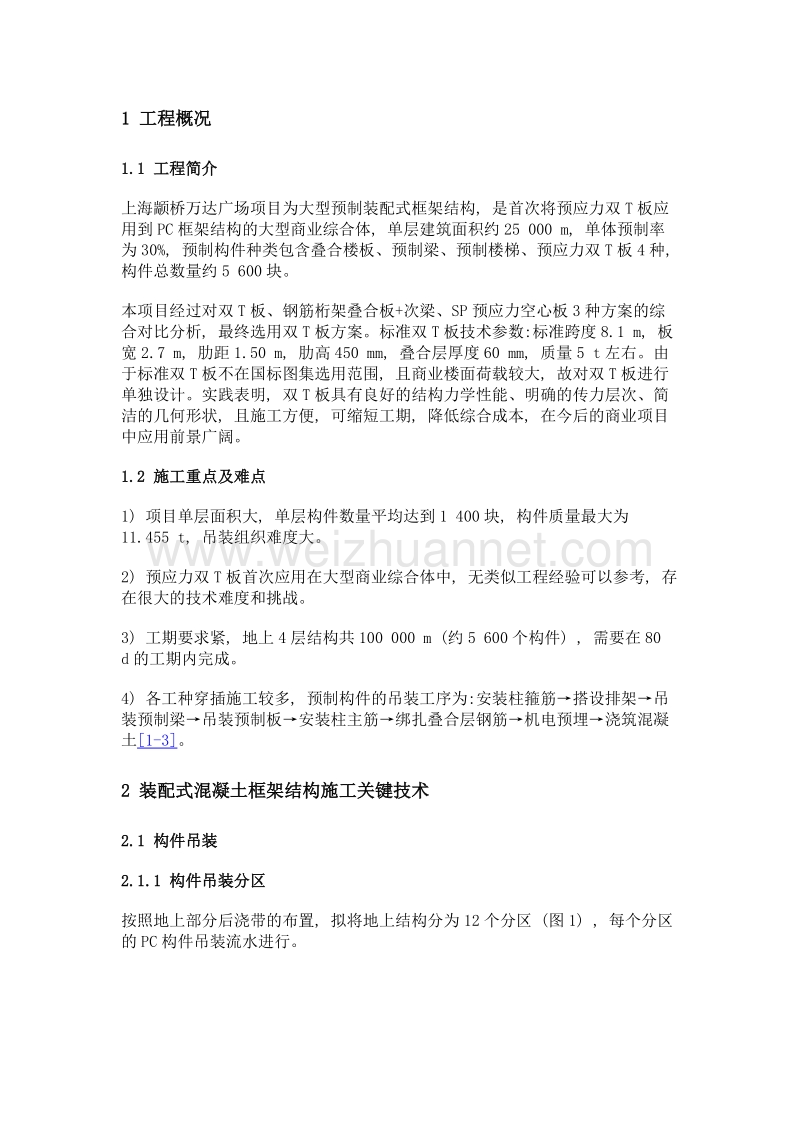 结合预应力双t板的pc框架结构施工关键技术.doc_第2页