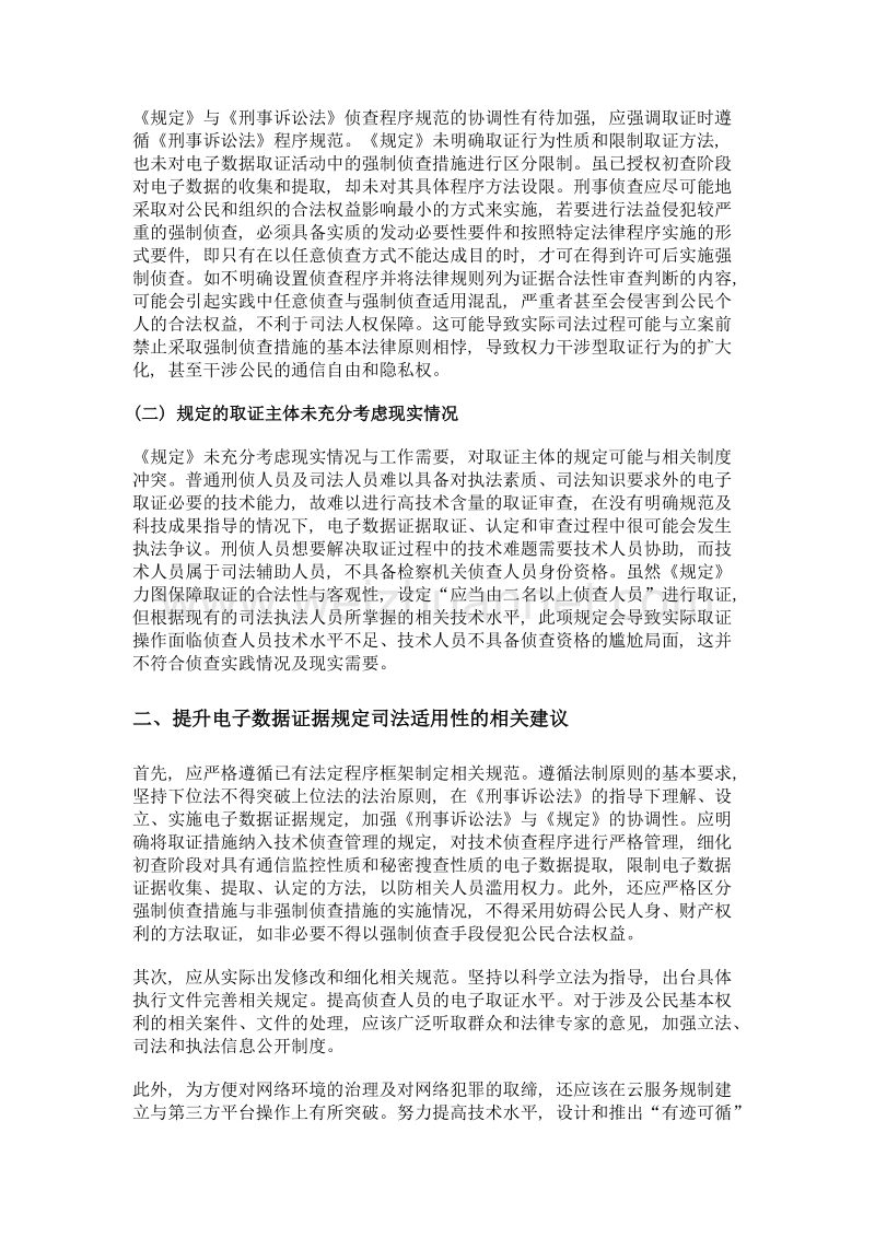 浅谈两高一部电子数据证据规定司法适用性.doc_第2页