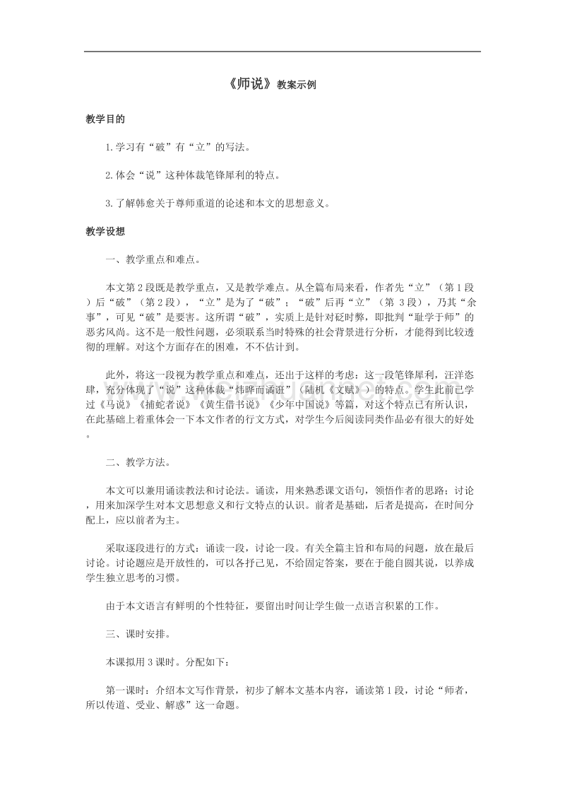 《师说》教案9（苏教版必修1）.doc_第1页