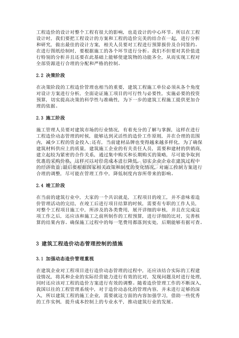 建筑工程造价控制要点简析.doc_第2页